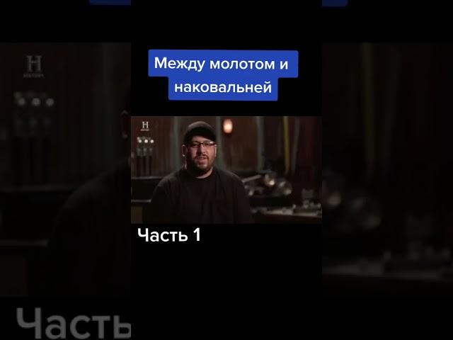 Между молотом и наковальней. Часть№1