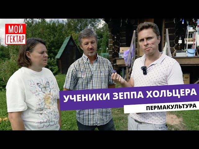 В ЭТОМ ОГОРОДЕ ВСЕ ПО-ДРУГОМУ! | ПЕРМАКУЛЬТУРА | УЧЕНИКИ ЗЕППА ХОЛЬЦЕРА | ОТ СОХИ ДО СОХИ