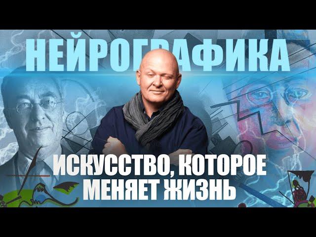 Путь к Гармонии через Рисование: Секреты НейроГрафики / Интервью с Павлом Пискарёвым #нейрографика