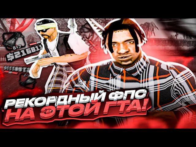 1000 FPS СБОРКА ДЛЯ СЛАБЫХ И ОЧЕНЬ СЛАБЫХ ПК ОТ СМОУКА! РЕБИЛД СБОРКИ 200МБ GTA SAMP EVOLVE RP