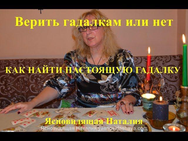 Ясновидящая Наталия Как найти настоящую гадалку?