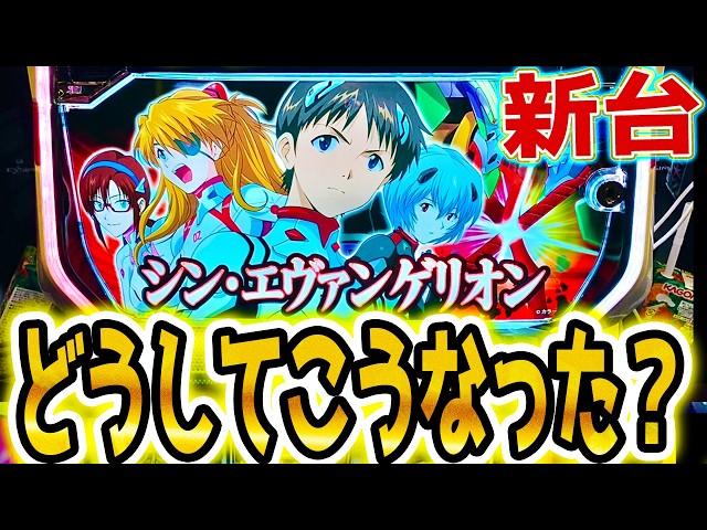 【シンエヴァンゲリオン スマスロ】なんだこれ【パチスロ/スロット】