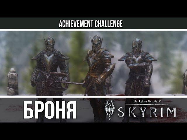 Броня из игр - Skyrim - Эбонитовая броня