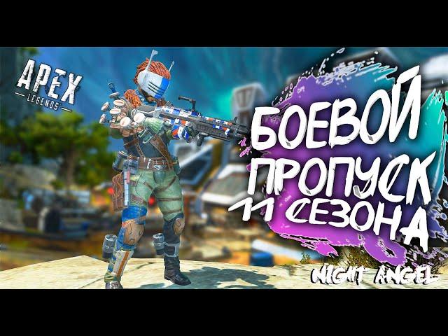 БОЕВОЙ ПРОПУСК 11 СЕЗОНА APEX-APEX LEGEND