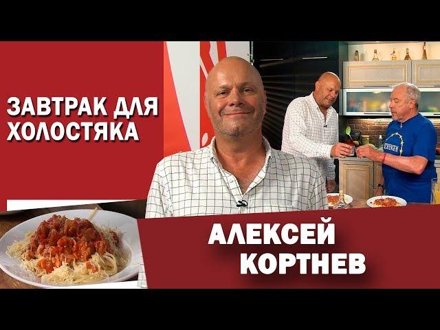 Алексей Кортнев: завтрак за 5 минут для ленивых. В гостях у СМАК Андрея Макаревича