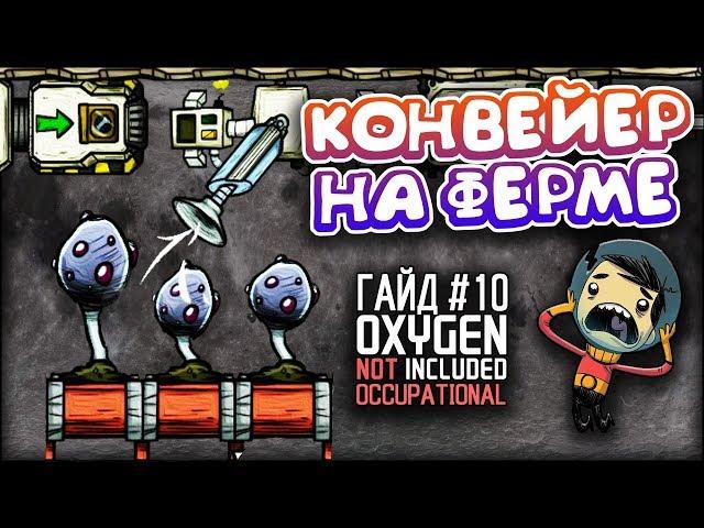 Oxygen not included - Конвейер на ферме Occupational Upgrade - Гайд #10