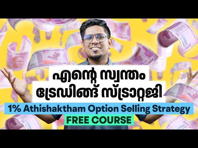 ട്രേഡിങ്ങിൽ നിന്ന് സ്ഥിരവരുമാനം  My Option Selling Trading Strategy Revealed | Sharique Samsudheen