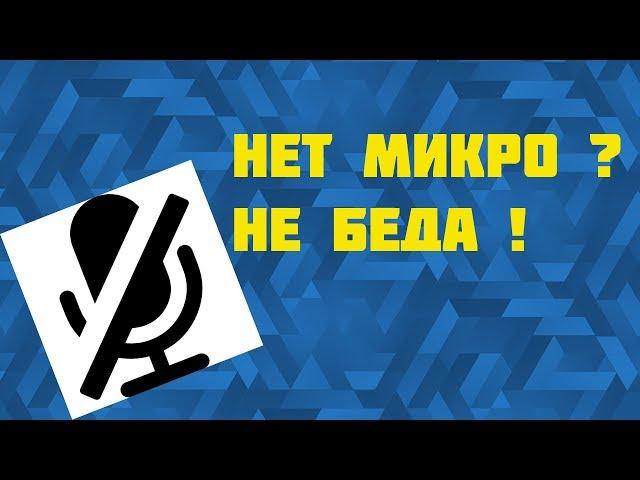 Как записать видео без микрофона но с голосом