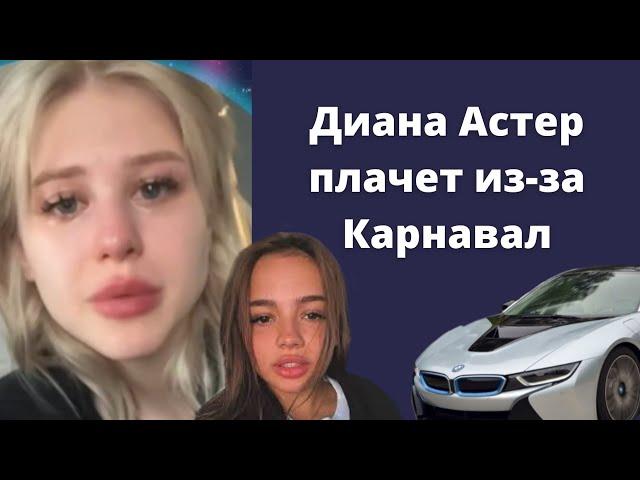 Диана Астер плачет из-за машины Вали Карнавал, которую подарил Саша Стоун | BMW i8 машина года 