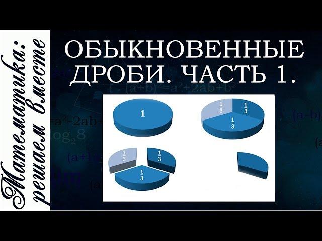 Обыкновенные дроби. Видео уроки дроби 5 класс.Дроби.