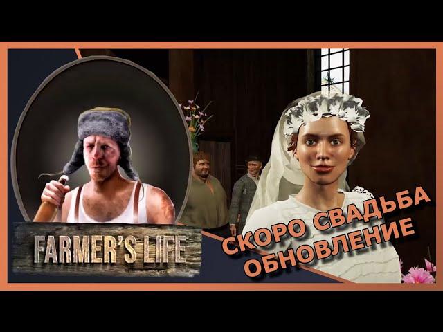 ‍FARMERS LIVE #75 "Прохождение" ▶️ ОБНОВЛЕНИЕ 0.7.0 FARMER'S WIFE КУЗЬМИЧ ЖЕНИТСЯ