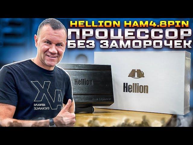 HELLION HAM 4.8 Pin DSP - доступный процессорный усилитель за 16990 рублей . Обзор от Автостиль