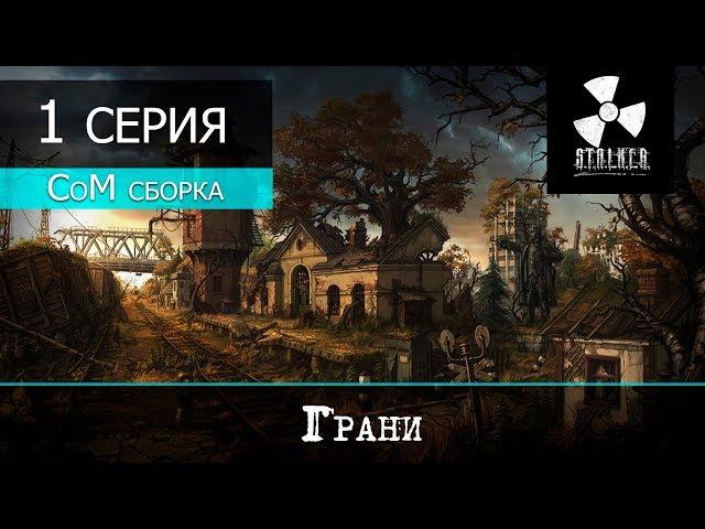 S.T.A.L.K.E.R. - Call of Misery - 1 серия "Грани"