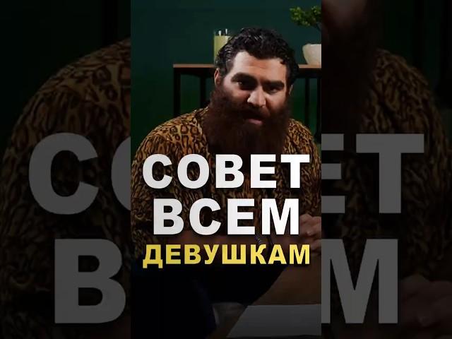 Это лучший совет ВСЕМ девушкам от Арсена Маркаряна! #арсенмаркарян #советы #психология #мудрость