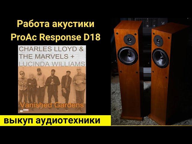 Выкуп hi-fi аудиотехники проверка звучания акустики ProAc Response D18-Charles Loyd & The Marvels