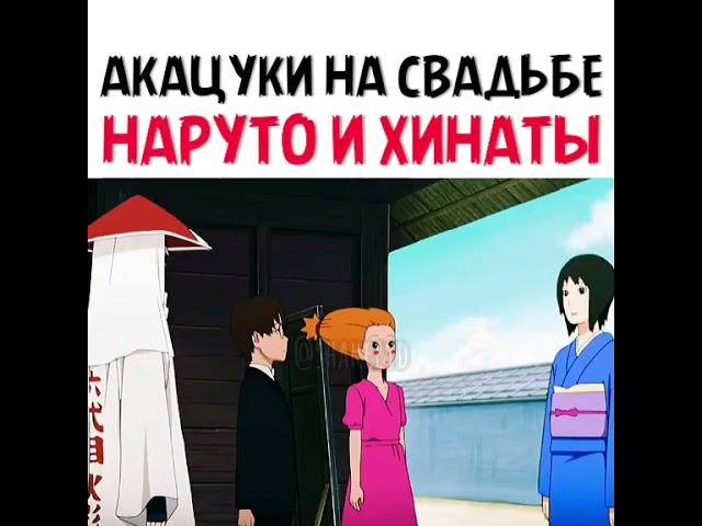 Акацуки на свадьбе Наруто и Хинаты  #shorts