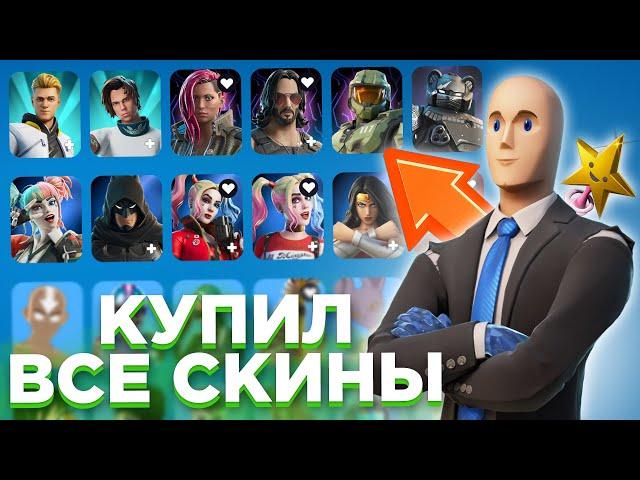 КУПИЛ ВСЕ СКИНЫ ИЗ МАГАЗИНА ПРЕДМЕТОВ В FORTNITE (почти)