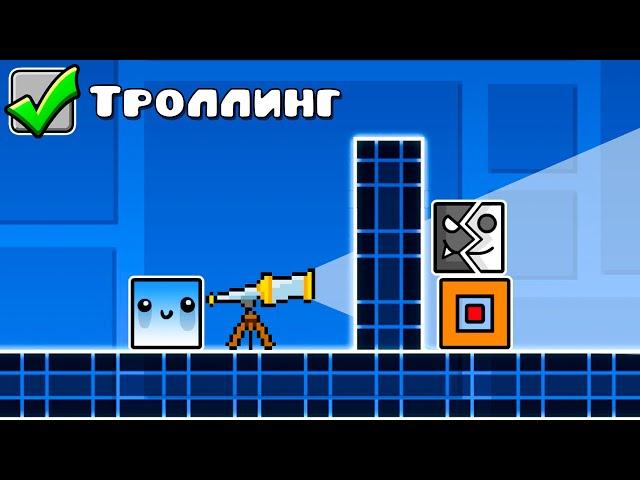 Я затроллил ютуберов ПРЯТКАМИ в Geometry Dash