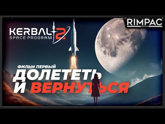 Kerbal Space Program 2 _ Невероятное путешествие Валентины Керман!