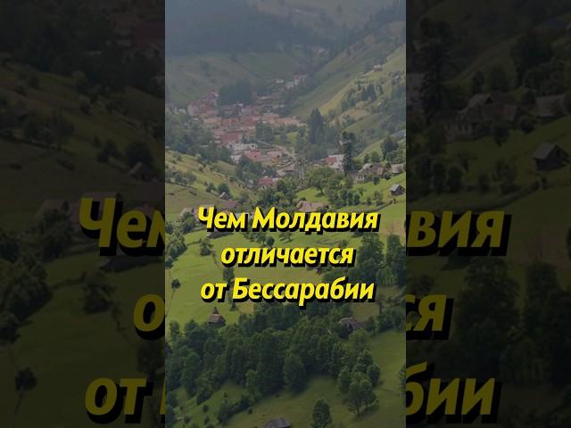 Что такое Бессарабия? #историяроссии #россия #историяруси #молдавия #молдова #история