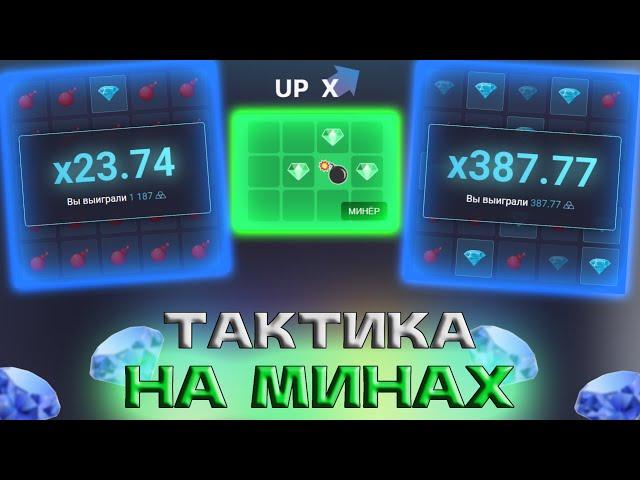 ТОП 3 ТАКТИКИ В МИНАХ НА АП ИКС! | ТАКТИКА МИНЫ АПИКС +ПРОМОКОД