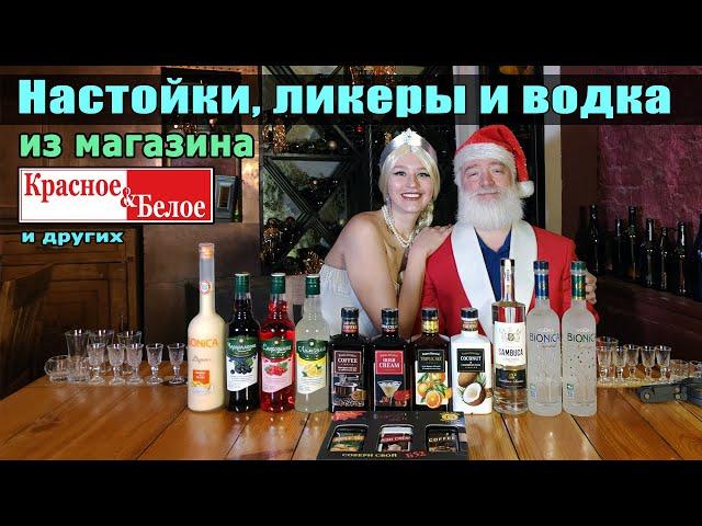 Настойки, ликеры и водка из магазина Красное&Белое и др.