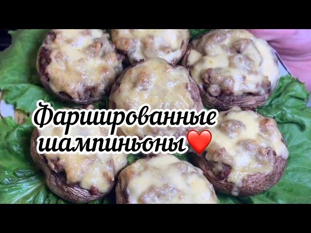 ФАРШИРОВАННЫЕ ШАМПИНЬОНЫ | КАК ПРИГОТОВИТЬ | РЕЦЕПТ |УМНИКИ TV