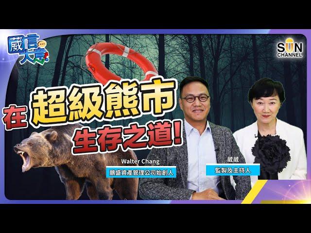 美股今年焦點仍係AI，但呢隻股要小心？︱嘉賓：Walter Chang︱葳言大意︱Sun Channel︱20240123