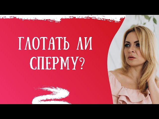 Минет. Глотать или нет сперму? | 18+