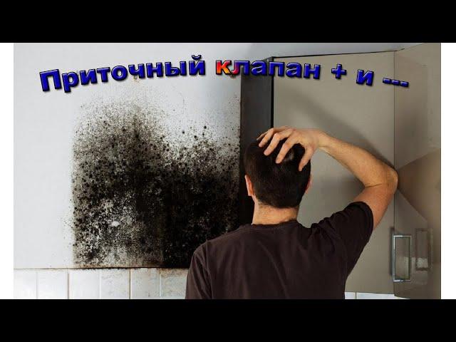 Не ставьте приточный клапан ! Результат в -20