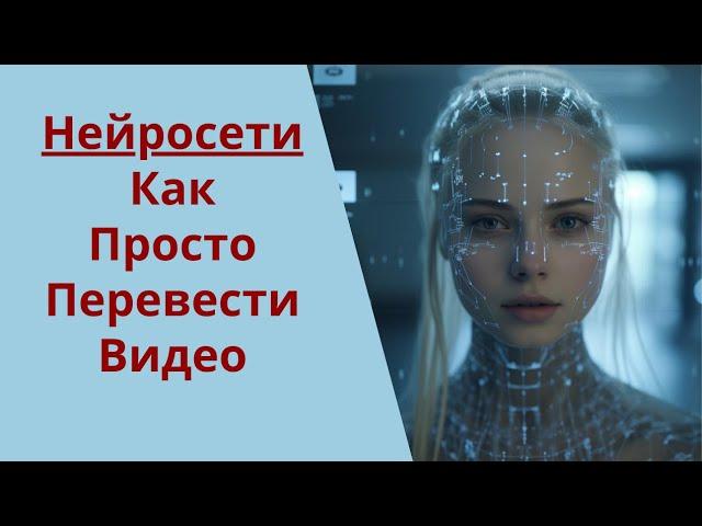 Нейросети | Как перевести любое видео