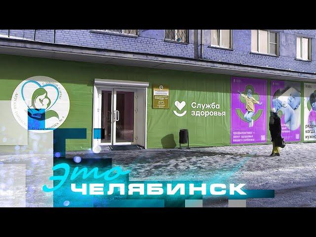 Это Челябинск: детская городская поликлиника №6. Часть 1