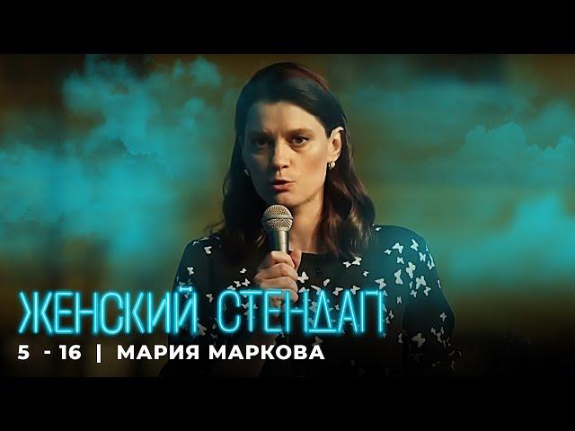 Женский стендап 5 сезон Мария Маркова МОНОЛОГ выпуск 16