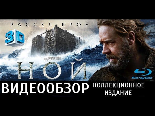 Ной. Коллекционное издание [2хBlu-ray, кожаный блокнот]