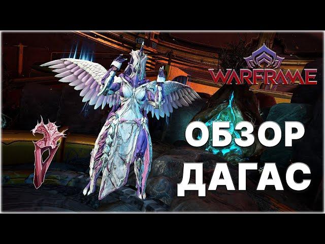 [Warframe] Обзор на Дагас. Очередной хороший фрейм?