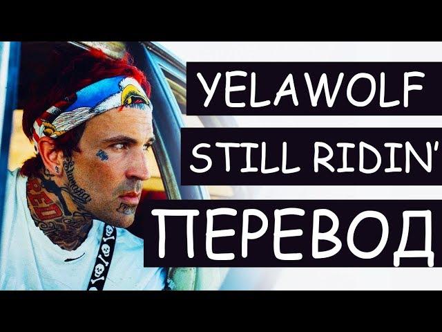 YELAWOLF - STILL RIDIN (РУССКИЙ ПЕРЕВОД) 2019