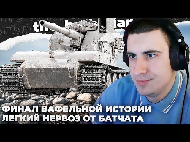 WT E 100 | ВЕЛОСИПЕД БЕЗ СЕДЛА. ГЛАВНЫЙ НОСАТЫЙ НА ЕВРО? 300 НА НОЛЬ! БАРИК ТЕРПИТ ПОД ВОДОЙ.