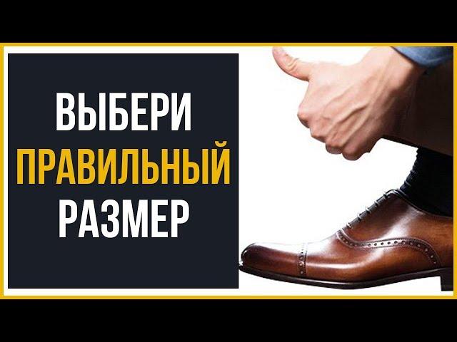 Как выбрать мужские туфли по размеру?