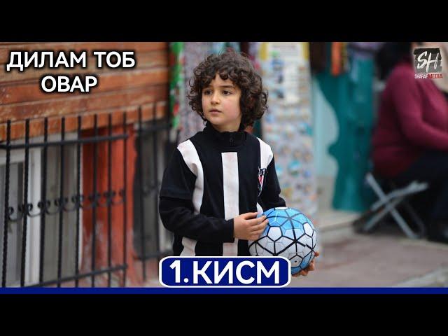 Дилам Тоб Овар кисми 1 Full HD 1080p точики