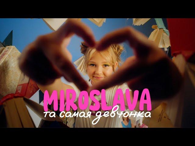 MIROSLAVA – ТА САМАЯ ДЕВЧОНКА (Премьера клипа 2023)