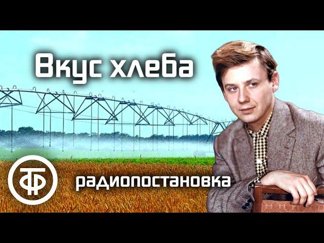 Альберт Усольцев. Вкус хлеба. Радиопостановка (1963)