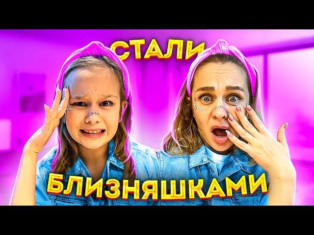 СТАЛИ БЛИЗНЯШКАМИ С МАМОЙ НА  24 ЧАСА // EVA mash