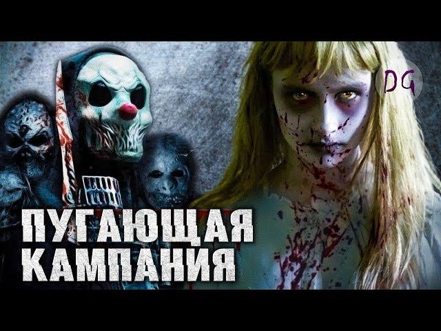 [ТРЕШ ОБЗОР] фильма ПУГАЮЩАЯ КАМПАНИЯ (Кроваво и зрелищно)