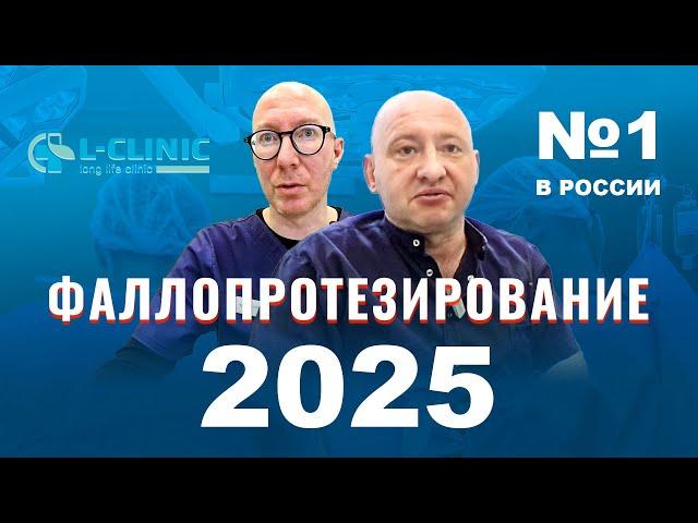 Фаллопротезирование в 2025 году: что ждет, какие протезы ставим? Меньщиков Константин Анатольевич.