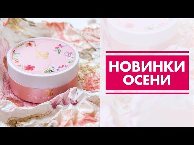 Новинки корейской косметики. Старт нового сезона на нашем канале.