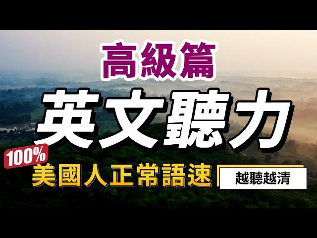 【高級難度】你敢挑戰，就有進步！最快30天極速提升英文聽力｜每天睡前英語聽力練習，快速習慣美國人的正常語速｜學懂更進階的英文詞彙和片語｜English Listening Practice #美式英語