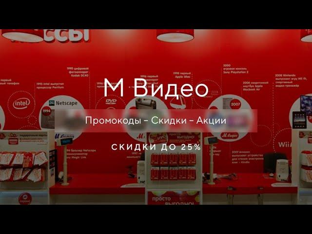 Как получить промокод на МВидео? - Купоны Mvideo