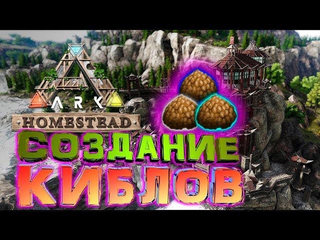 ГАЙД ПО НОВЫМ КИБЛАМ   ARK HOMESTEAD LAST UPDATE!