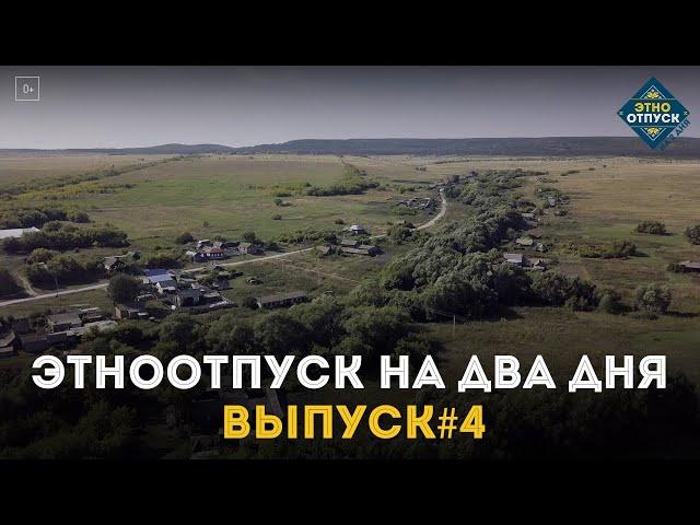 "ЭтноОтпуск на два дня". Мордва. Выпуск №4