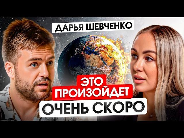 Человечество СКОРО ИЗМЕНИТСЯ! Правда о большом переходе от Дарьи Шевченко